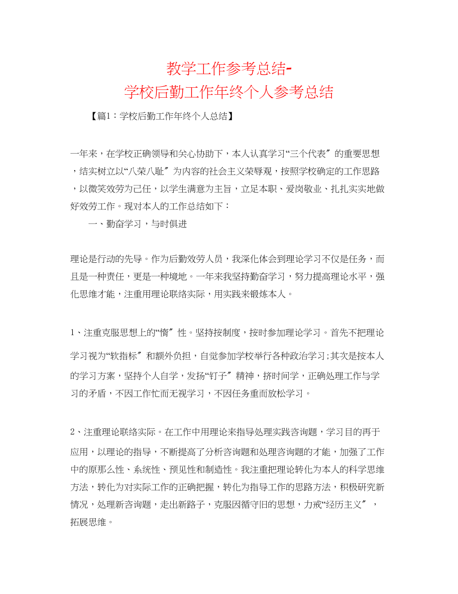 2023年教学工作总结学校后勤工作终个人总结.docx_第1页