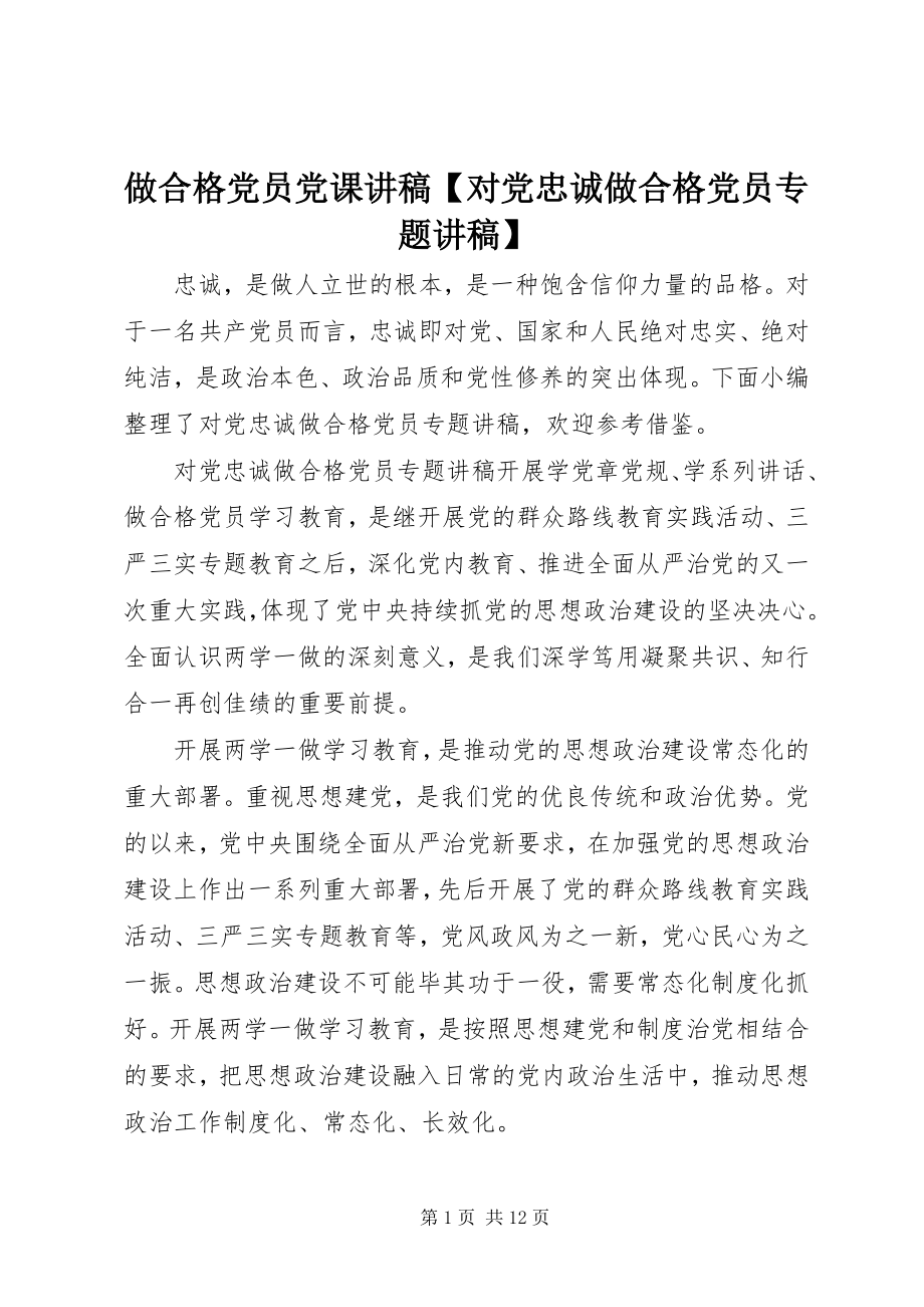 2023年做合格党员党课讲稿对党忠诚做合格党员专题讲稿.docx_第1页