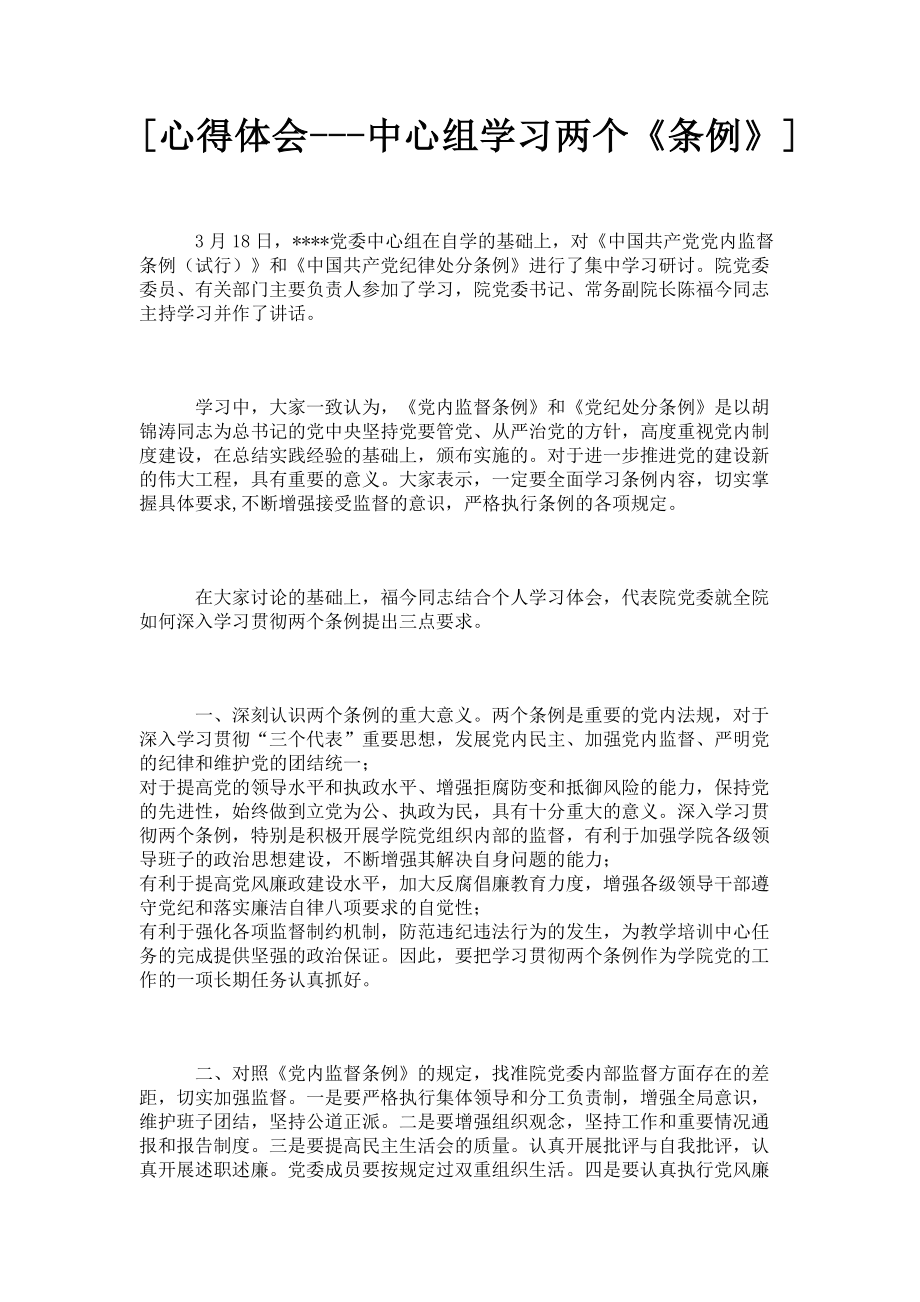 2023年心得体会中心组学习两个《条例》.doc_第1页