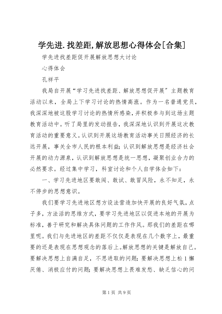 2023年学先进找差距解放思想心得体会合集.docx_第1页