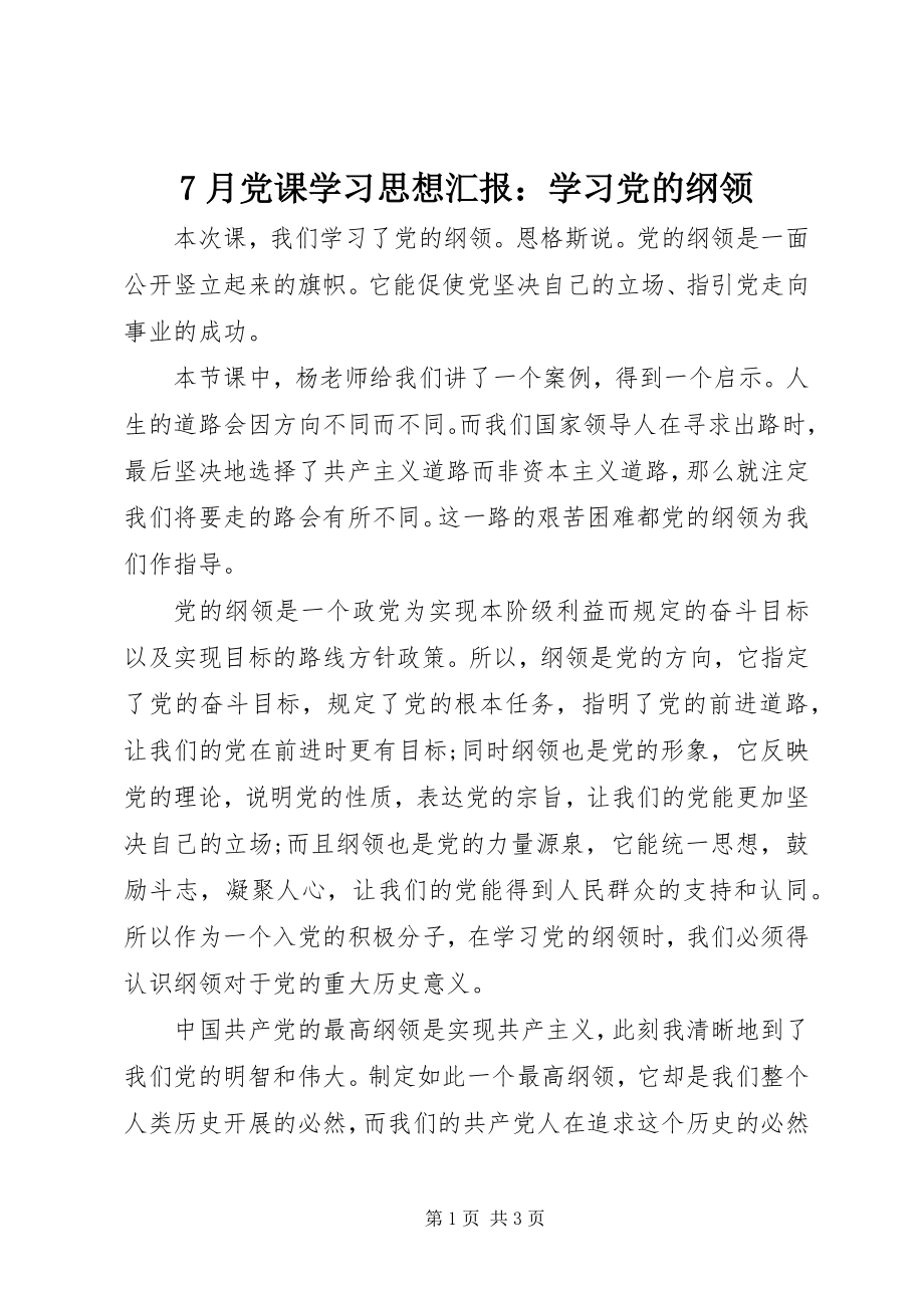 2023年7月党课学习思想汇报学习党的纲领新编.docx_第1页