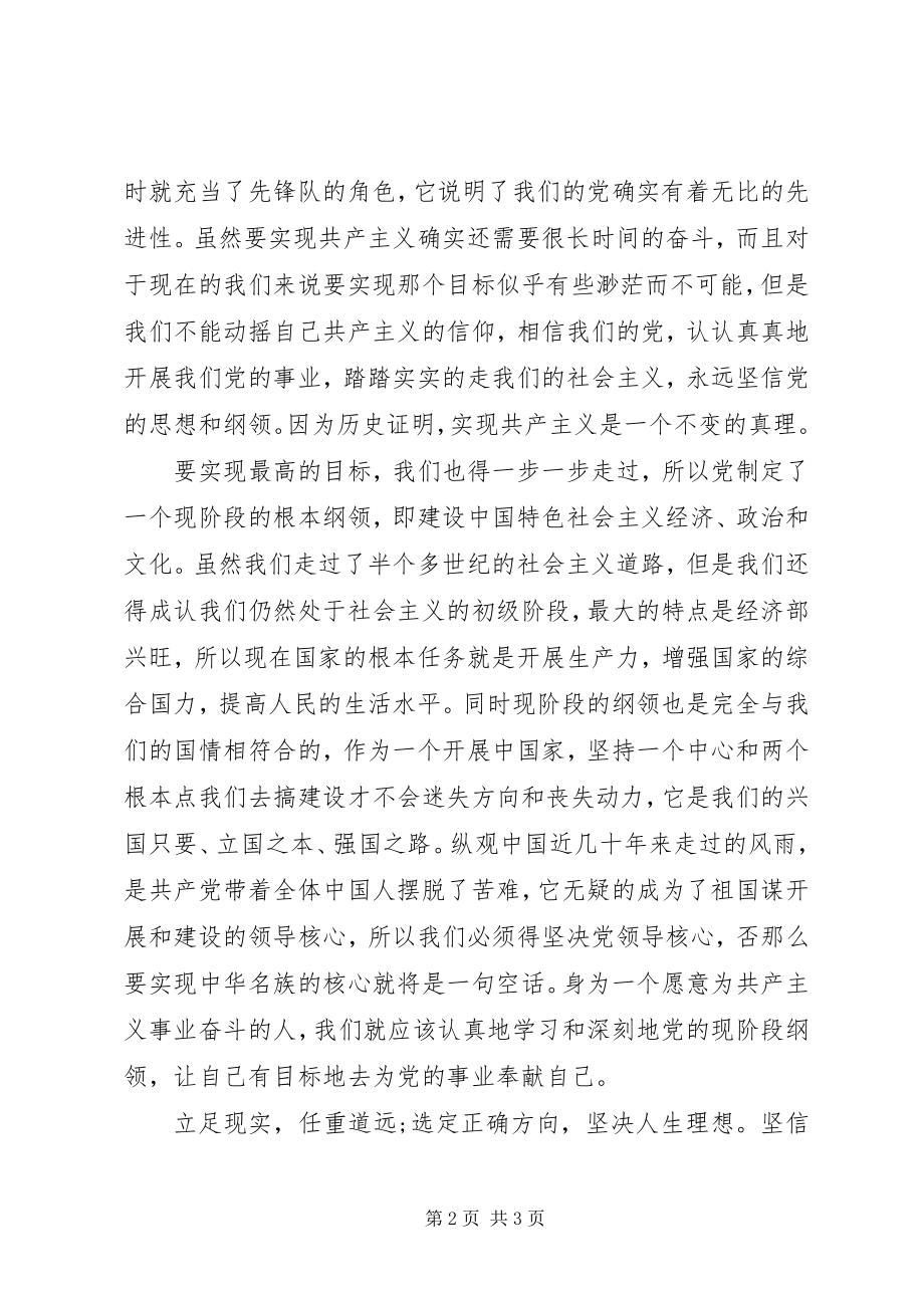 2023年7月党课学习思想汇报学习党的纲领新编.docx_第2页