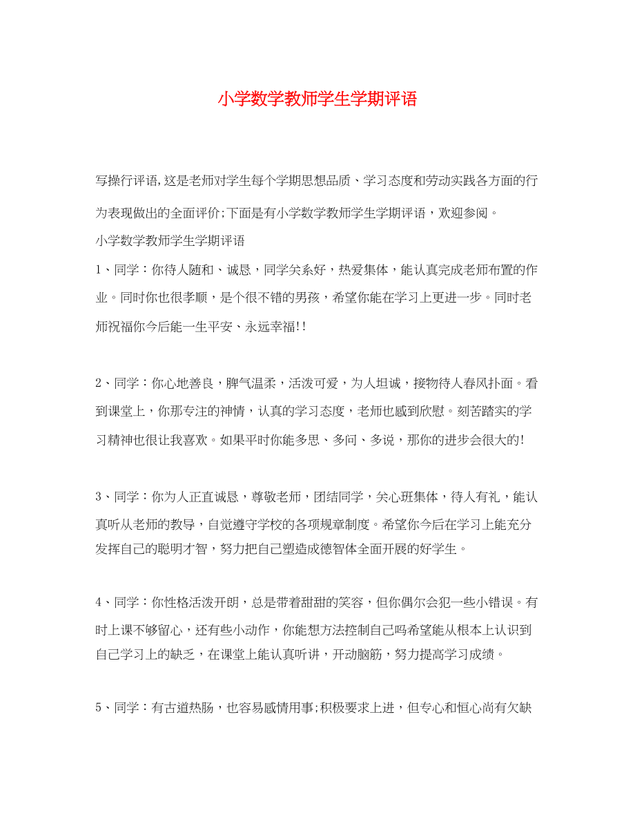 2023年小学数学教师学生学期评语.docx_第1页