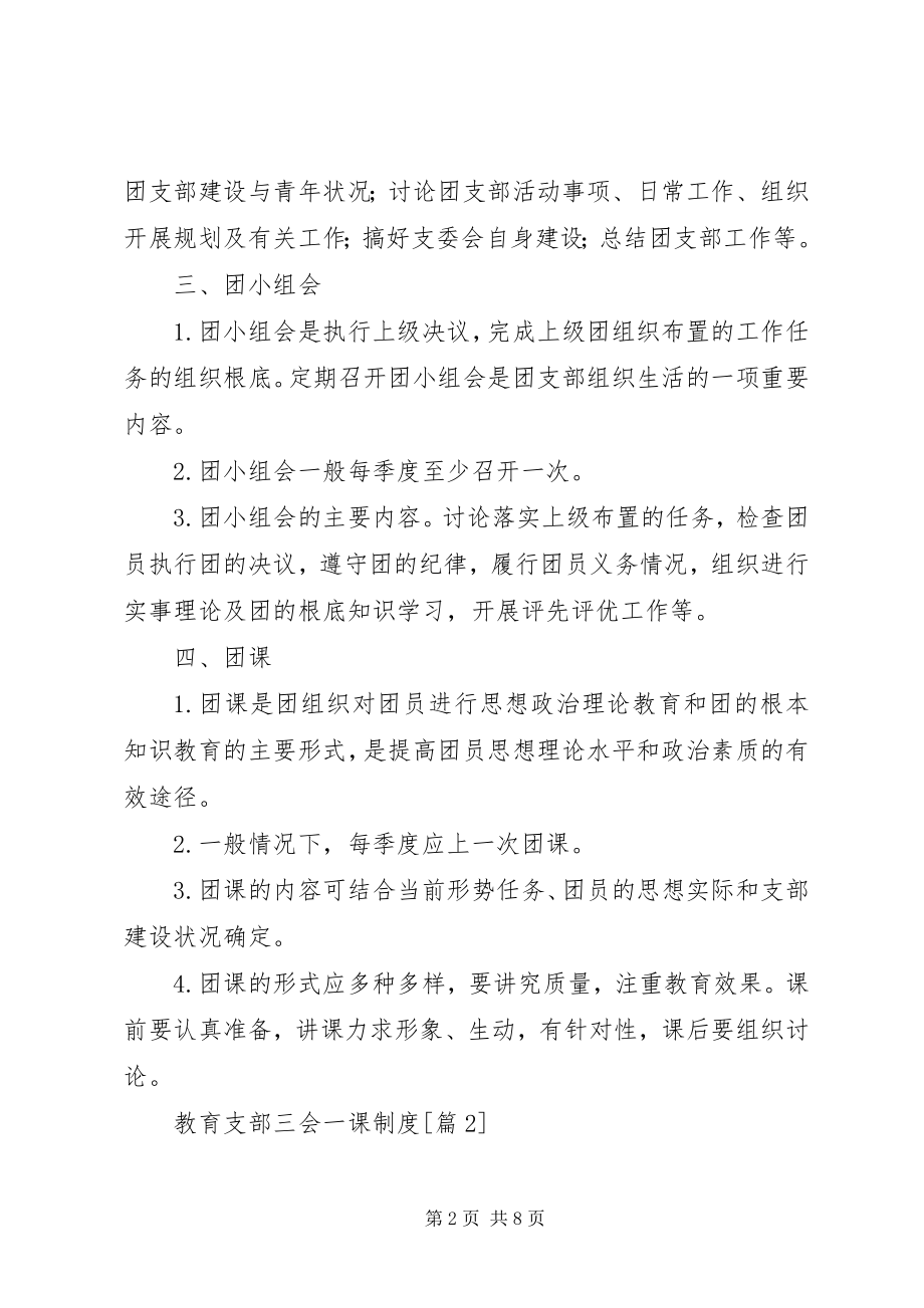 2023年教育支部三会一课制度.docx_第2页