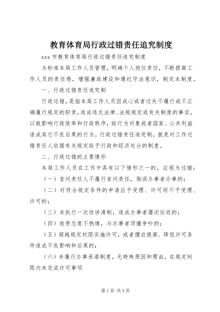 2023年教育局行政过错责任追究制度.docx_第1页