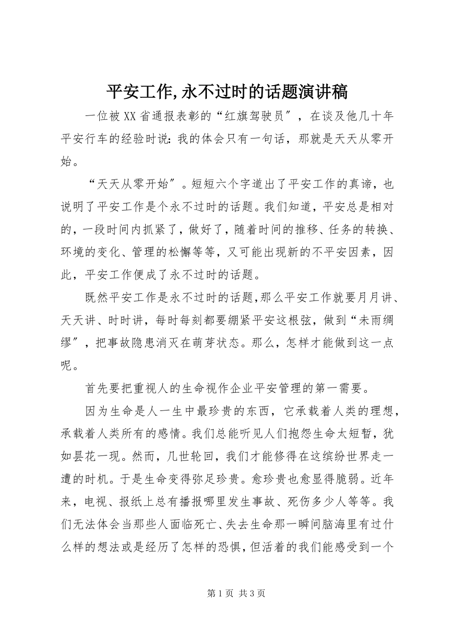 2023年安全工作永不过时的话题演讲稿新编.docx_第1页