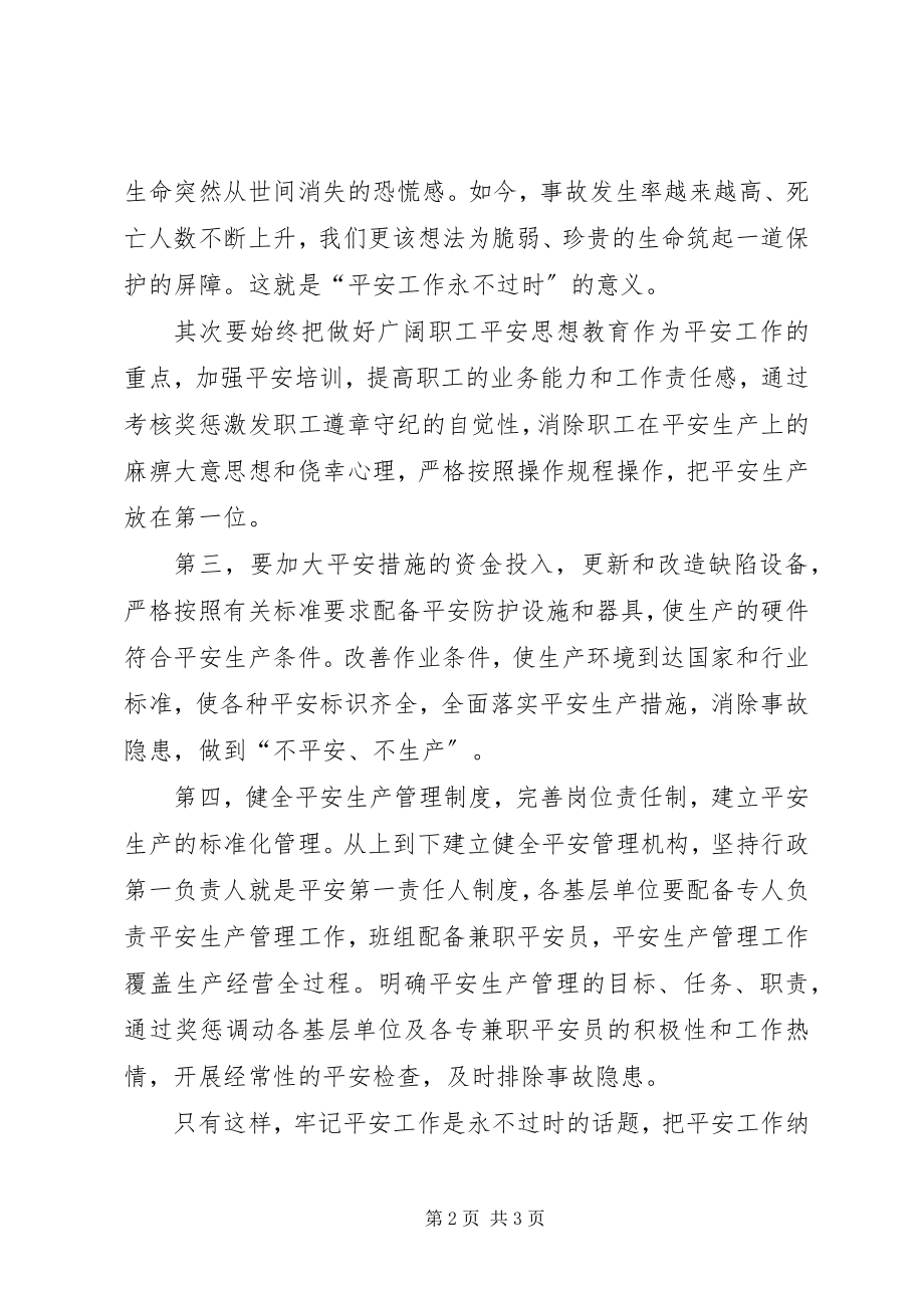 2023年安全工作永不过时的话题演讲稿新编.docx_第2页