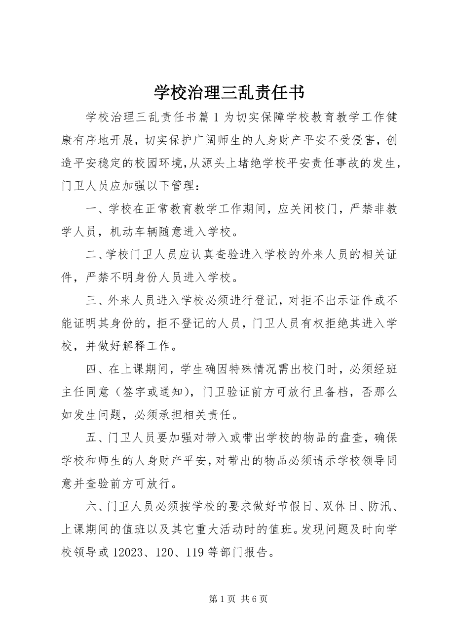 2023年学校治理三乱责任书.docx_第1页