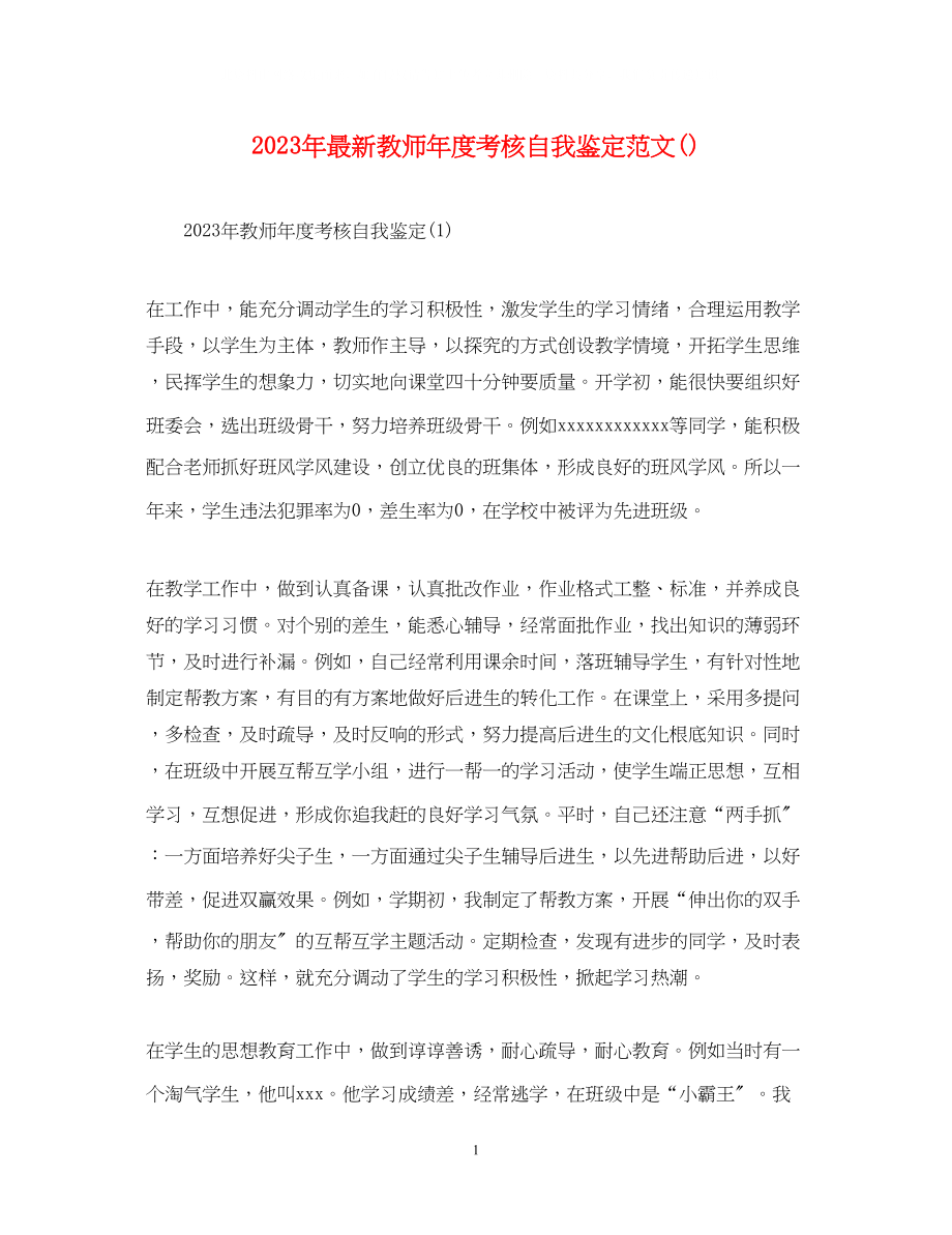 2023年教师度考核自我鉴定范文精选.docx_第1页