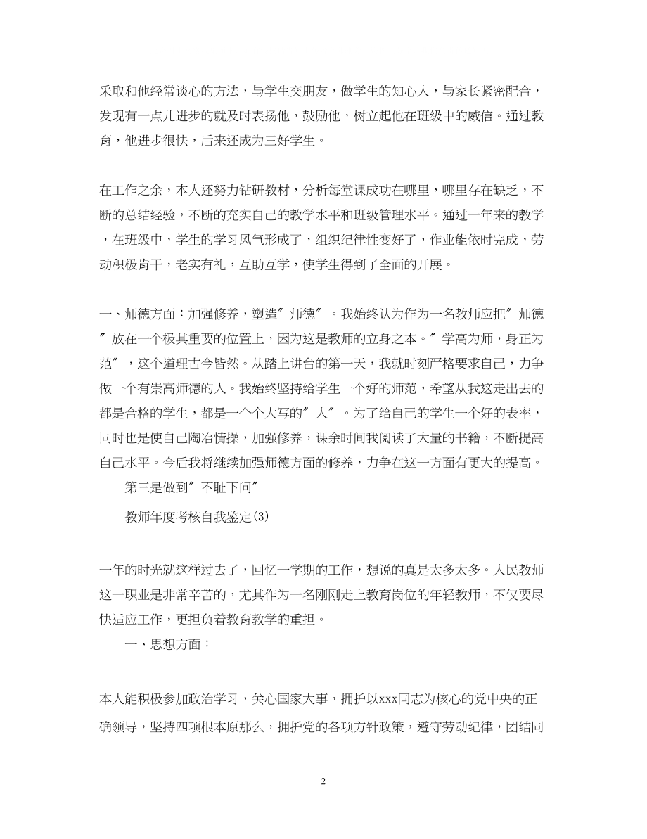 2023年教师度考核自我鉴定范文精选.docx_第2页