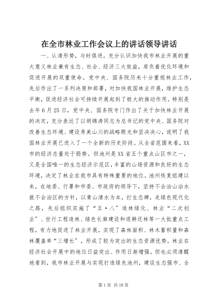 2023年在全市林业工作会议上的致辞领导致辞.docx_第1页