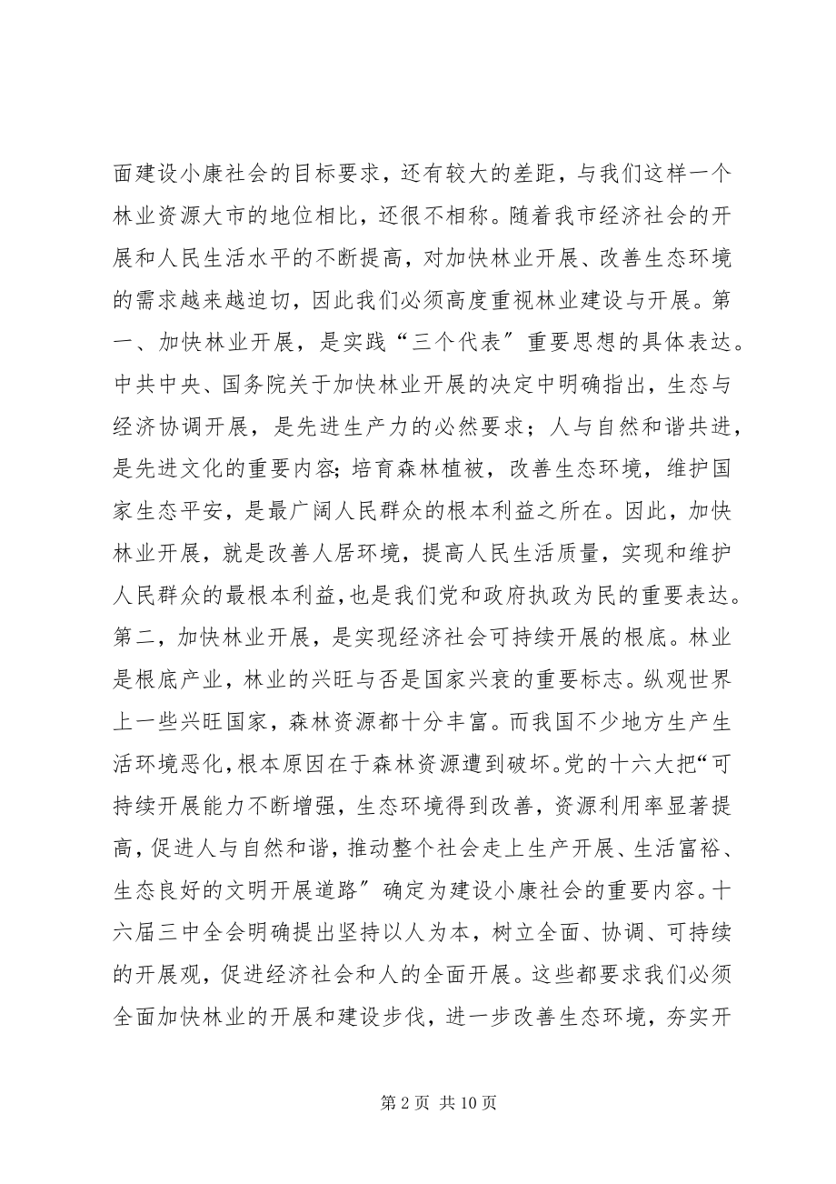 2023年在全市林业工作会议上的致辞领导致辞.docx_第2页