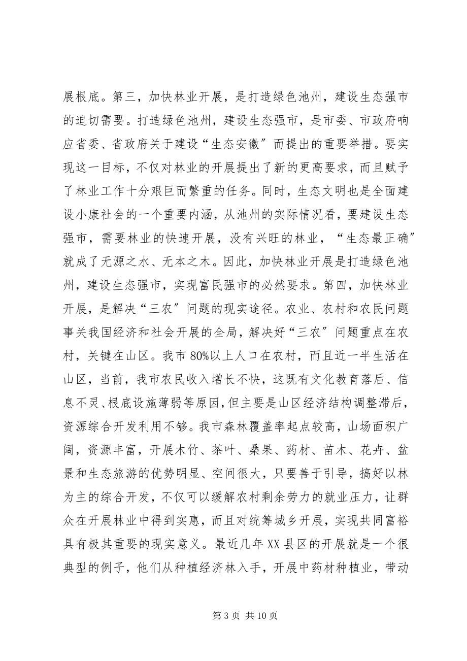 2023年在全市林业工作会议上的致辞领导致辞.docx_第3页