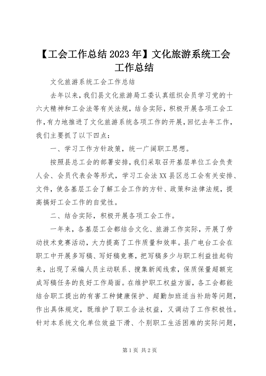 2023年工会工作总结文化旅游系统工会工作总结新编.docx_第1页