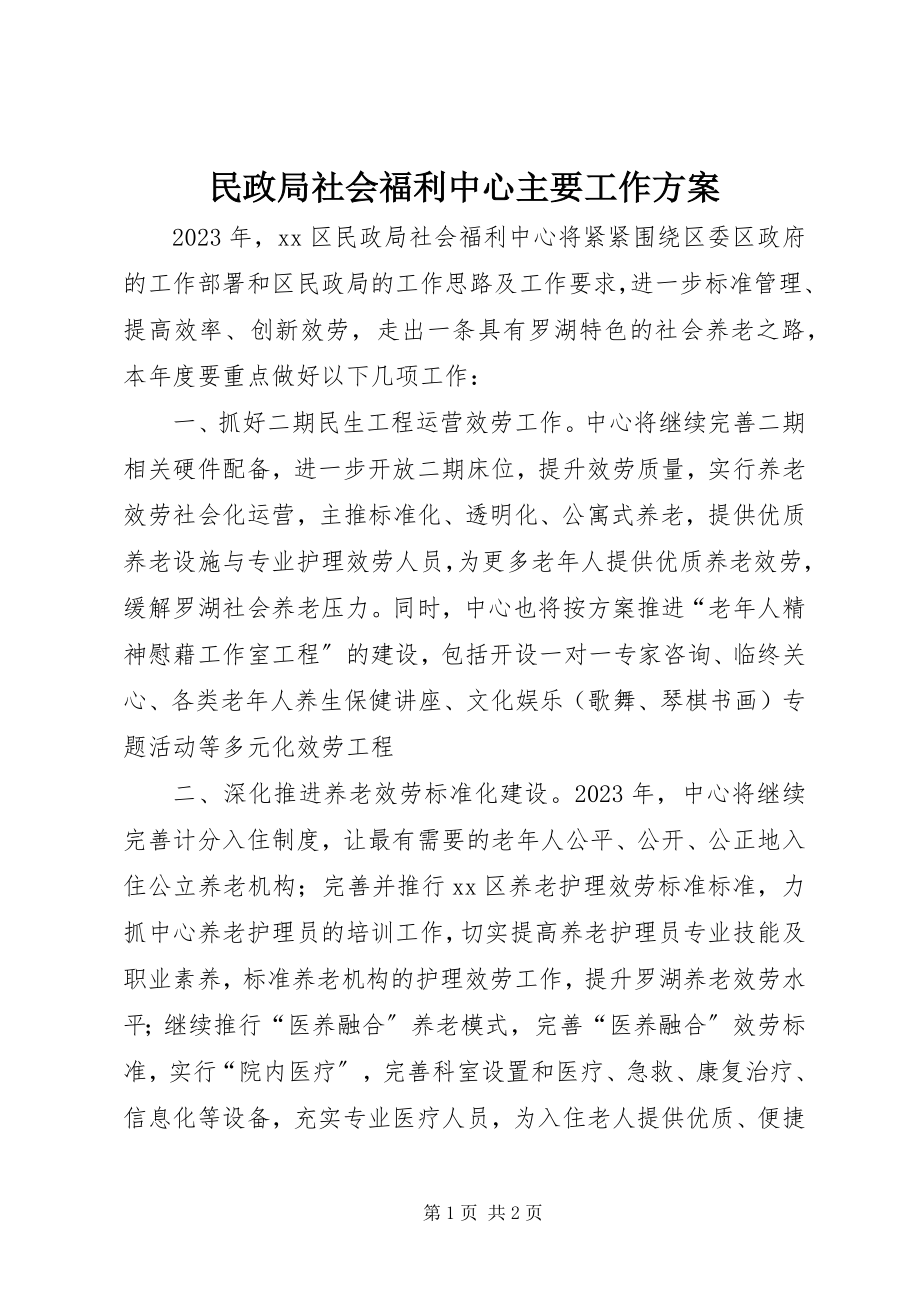 2023年民政局社会福利中心主要工作计划.docx_第1页