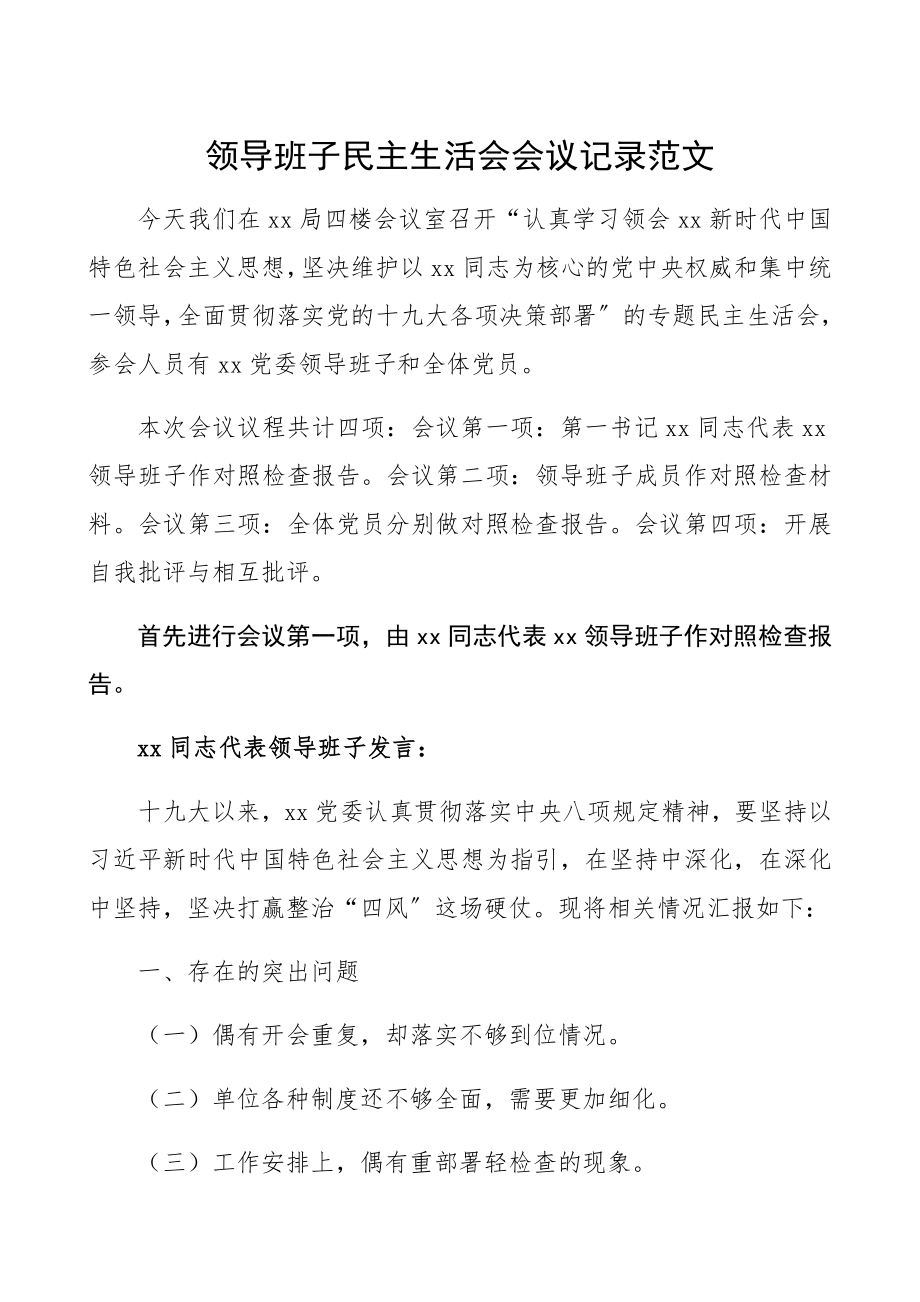 2023年领导班子民主生活会会议记录.docx_第1页