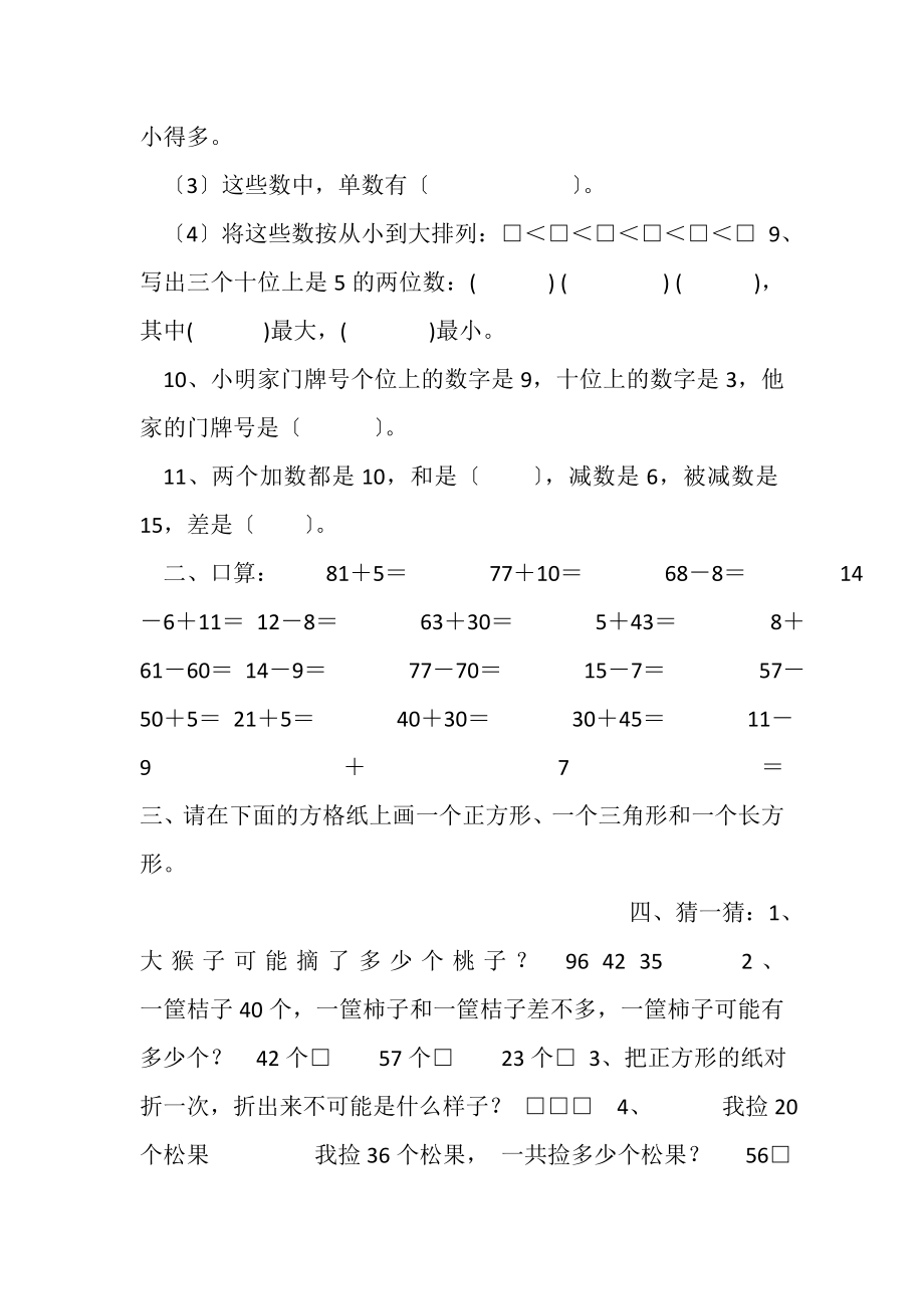 2023年苏教版一年级下册数学期中小练习,4.doc_第2页