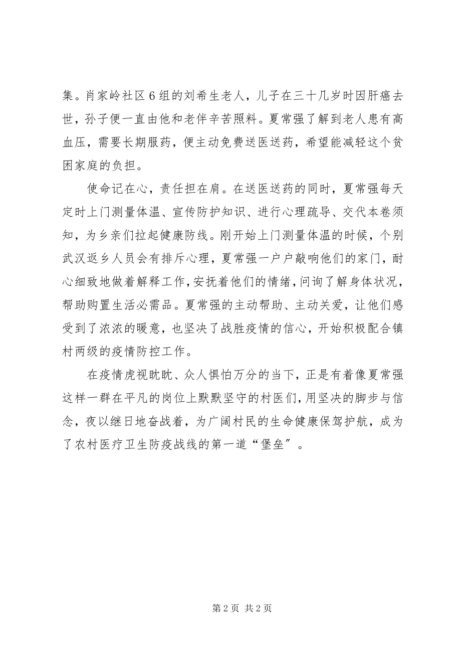 2023年基层疫情监测防控疫情先进个人事迹材料.docx_第2页