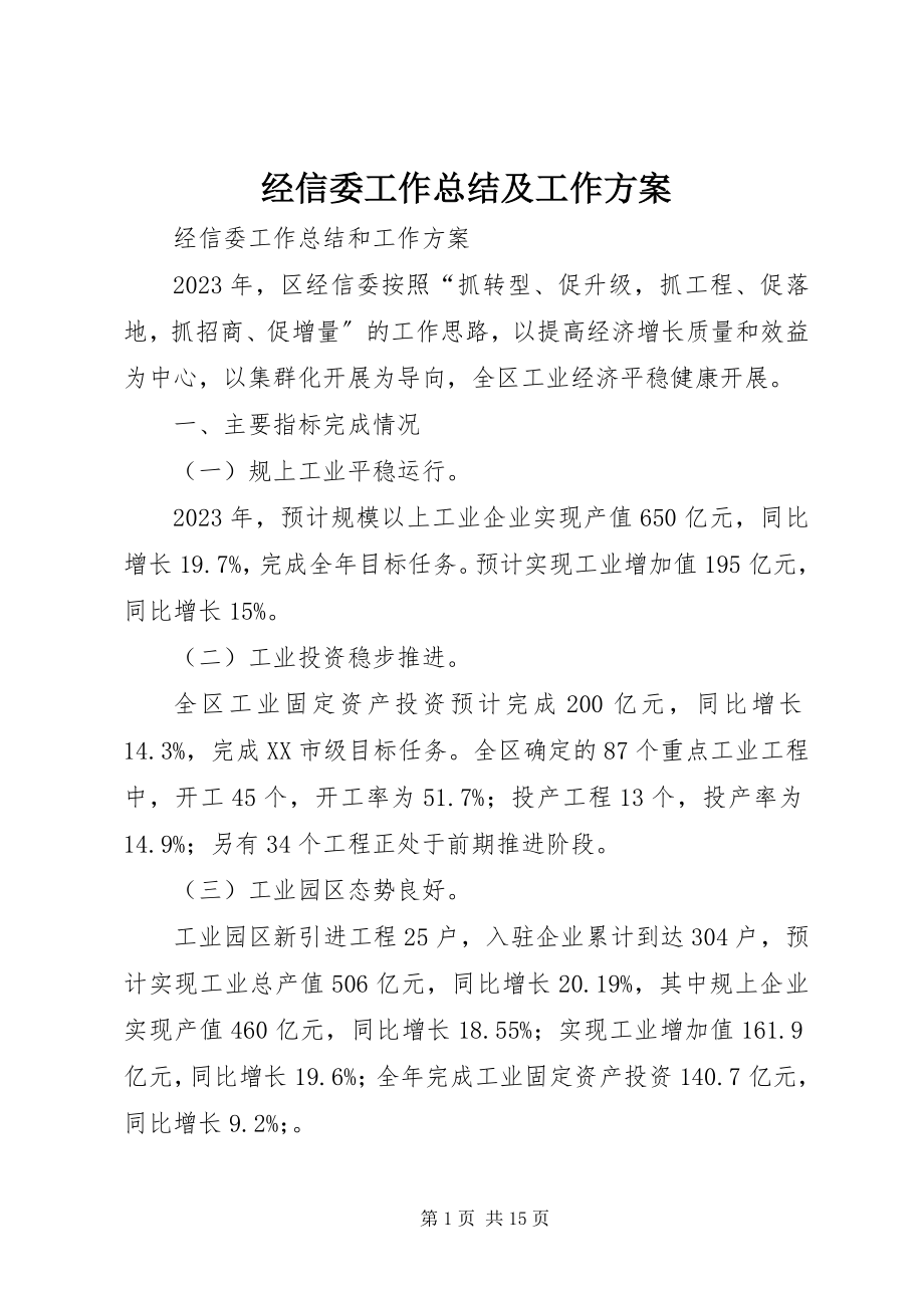 2023年经信委工作总结及工作计划.docx_第1页