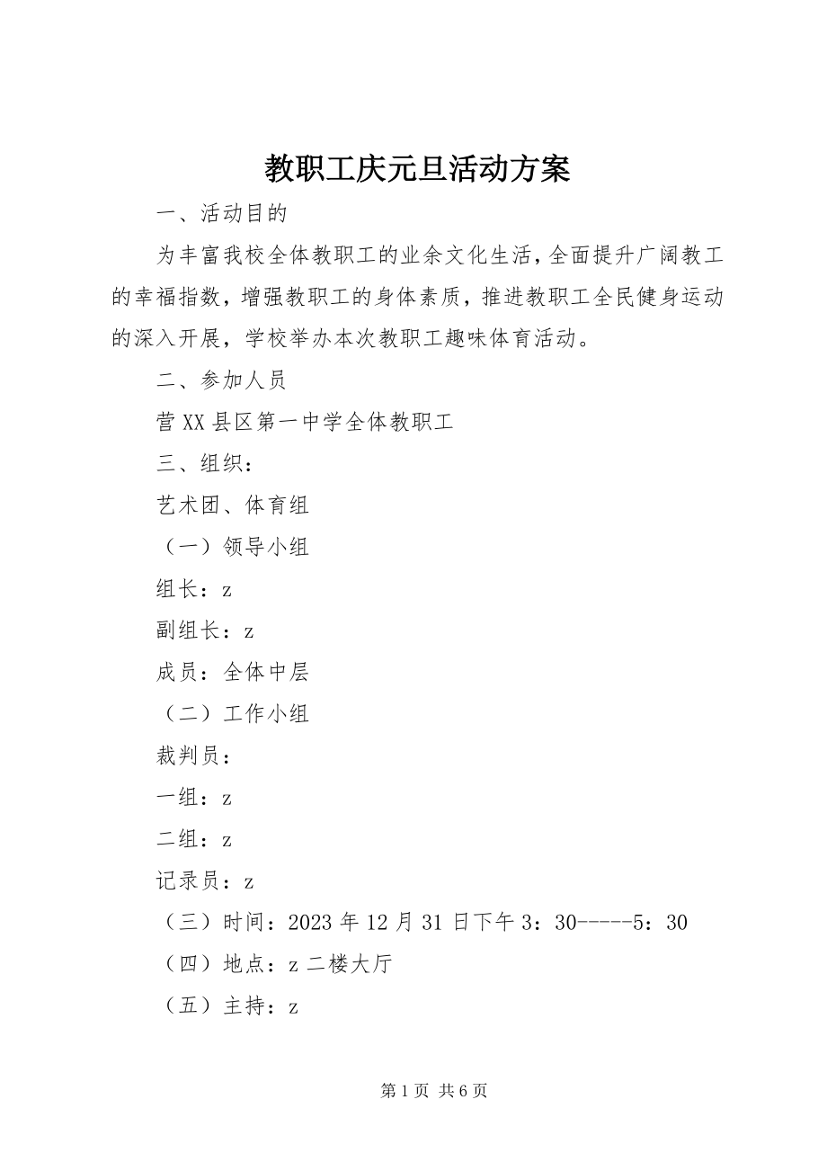 2023年教职工庆元旦活动方案.docx_第1页