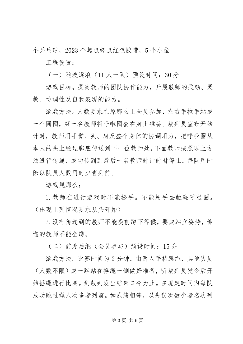 2023年教职工庆元旦活动方案.docx_第3页