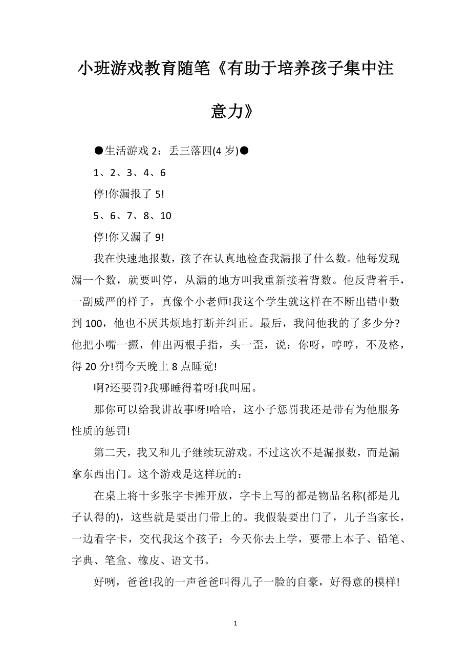 幼儿园小班游戏教育随笔《有助于培养孩子集中注意力》.doc_第1页