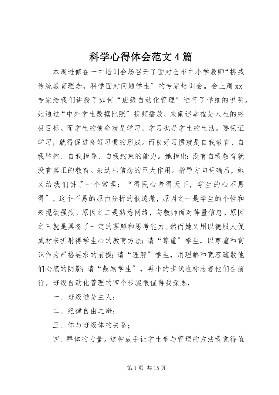 2023年科学心得体会4篇.docx_第1页