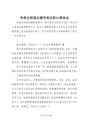 2023年华丽反转观后感华丽反转心得体会.docx