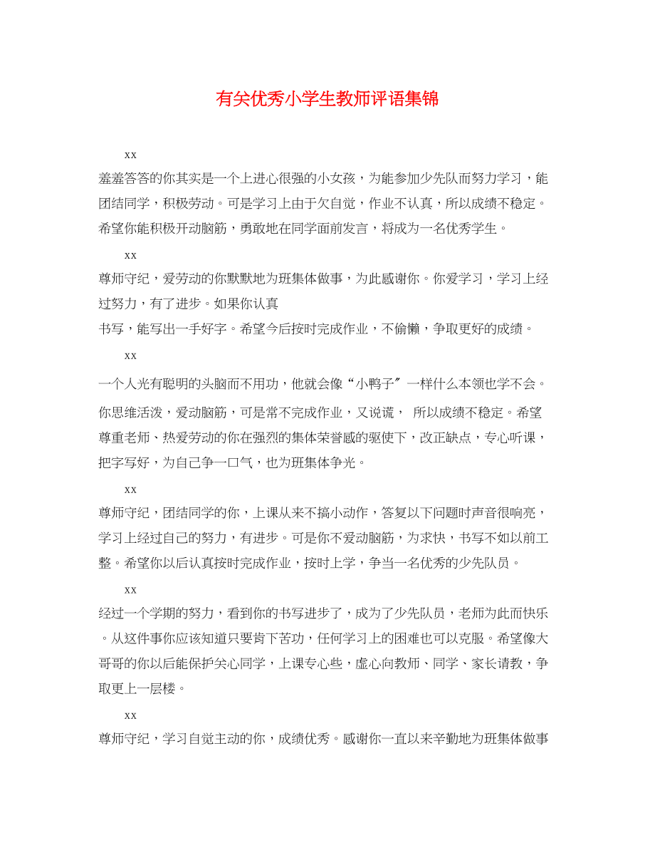 2023年有关优秀小学生教师评语集锦.docx_第1页