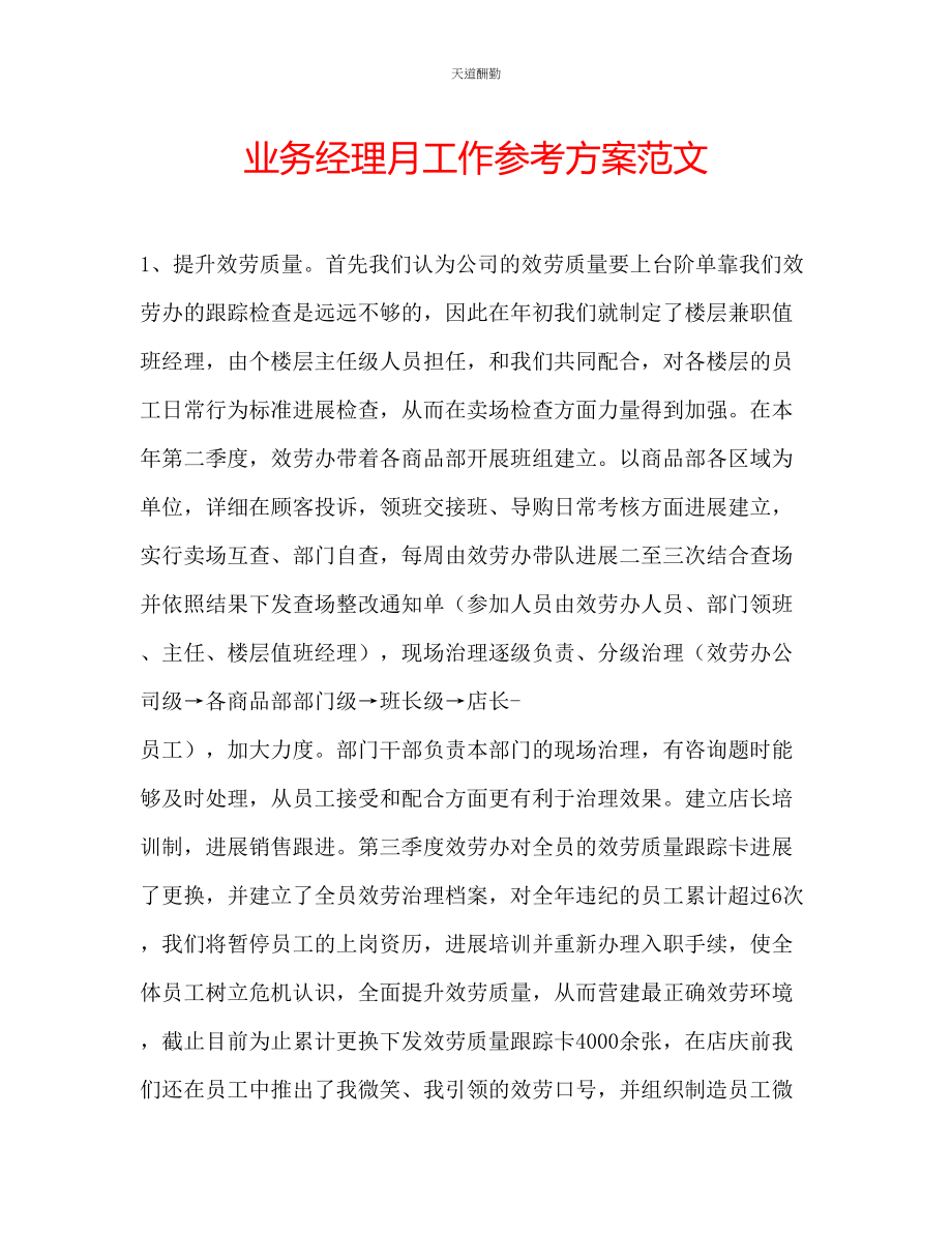 2023年业务经理月工作计划.docx_第1页