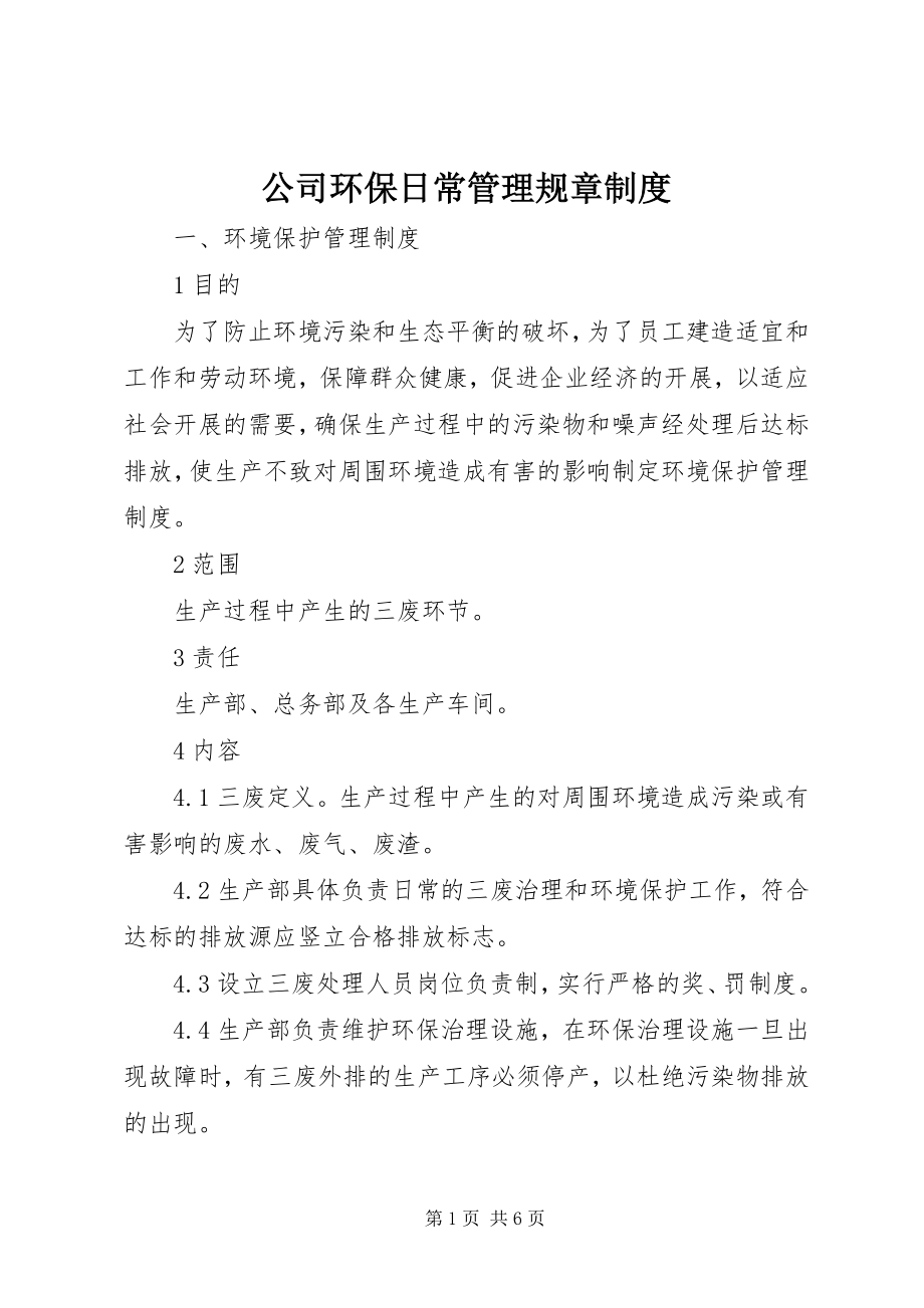 2023年公司环保日常管理规章制度.docx_第1页