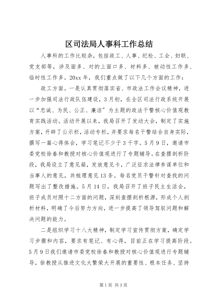 2023年区司法局人事科工作总结.docx_第1页