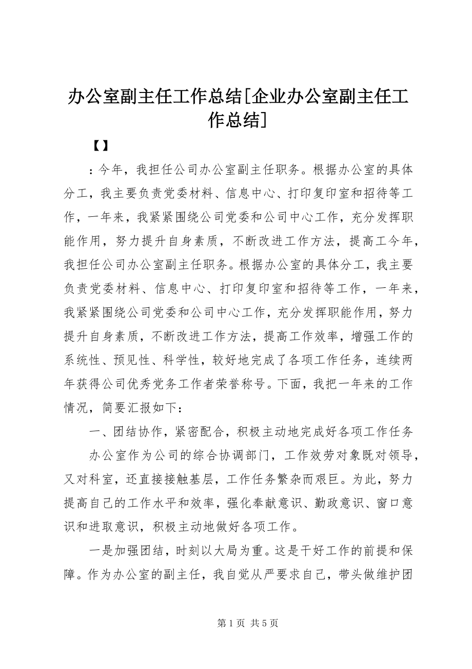 2023年办公室副主任工作总结企业办公室副主任工作总结新编.docx_第1页