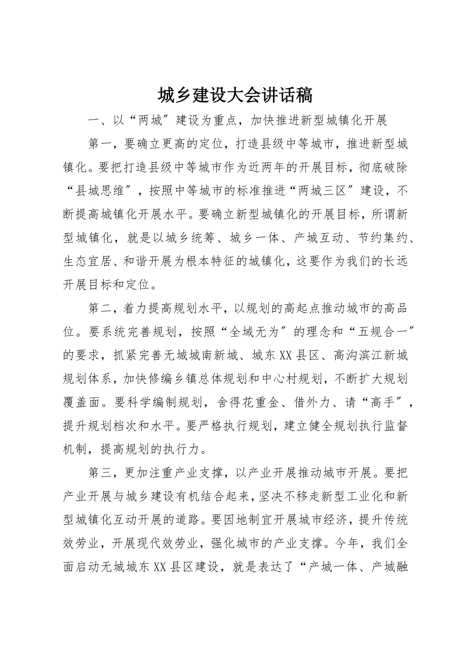 2023年城乡建设大会致辞稿.docx_第1页