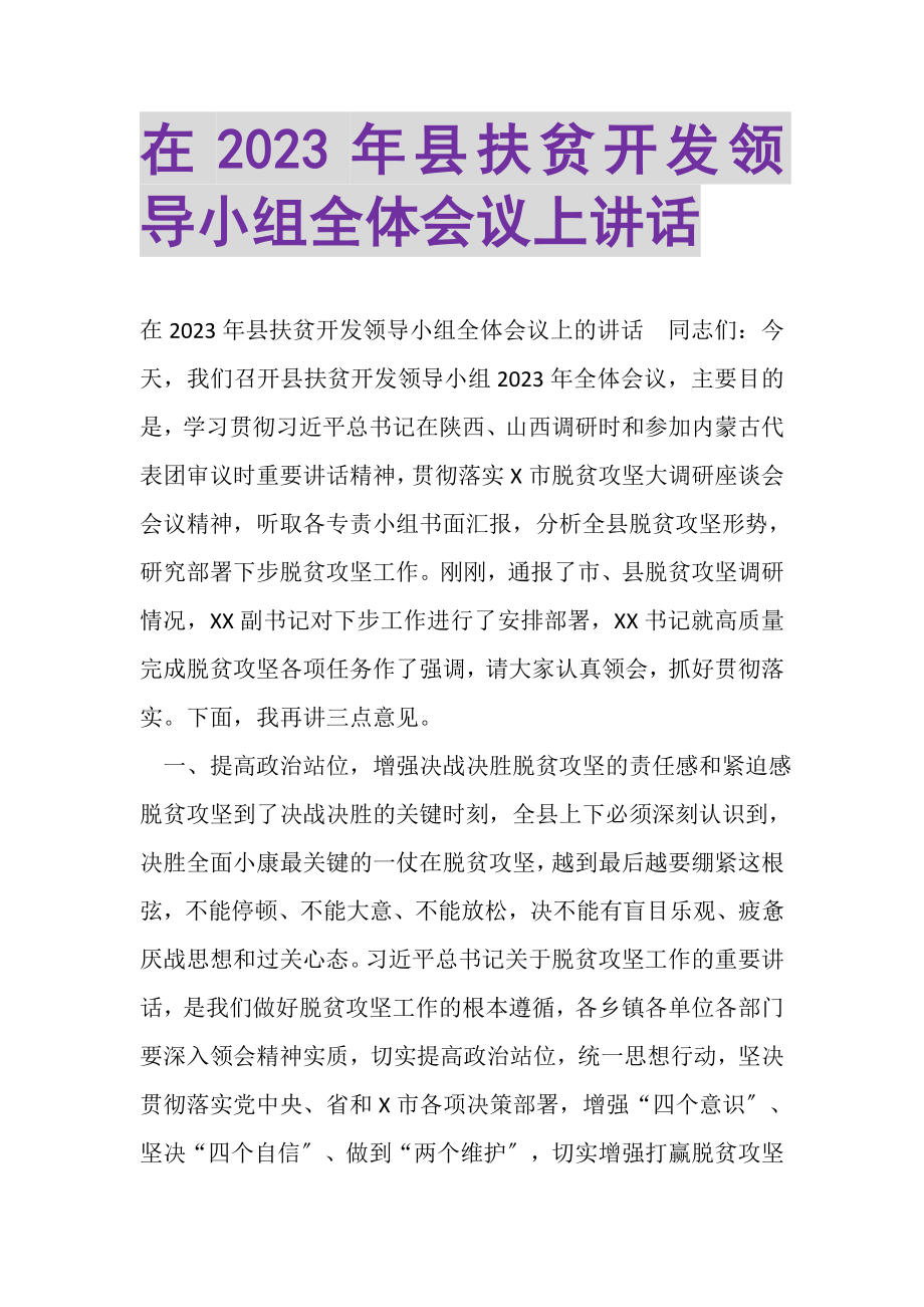 2023年在县扶贫开发领导小组全体会议上讲话.doc_第1页