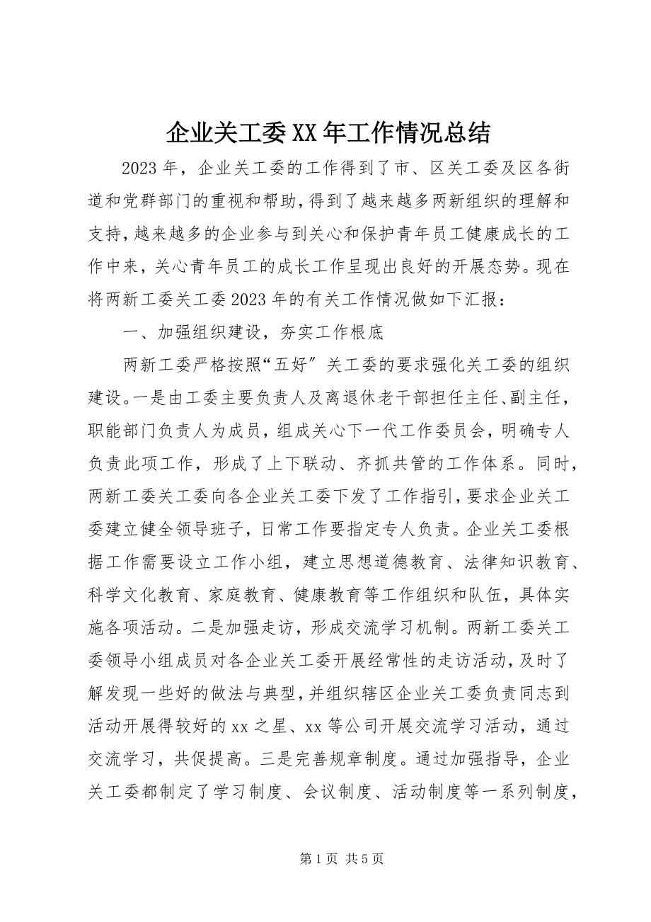 2023年企业关工委工作情况总结.docx_第1页