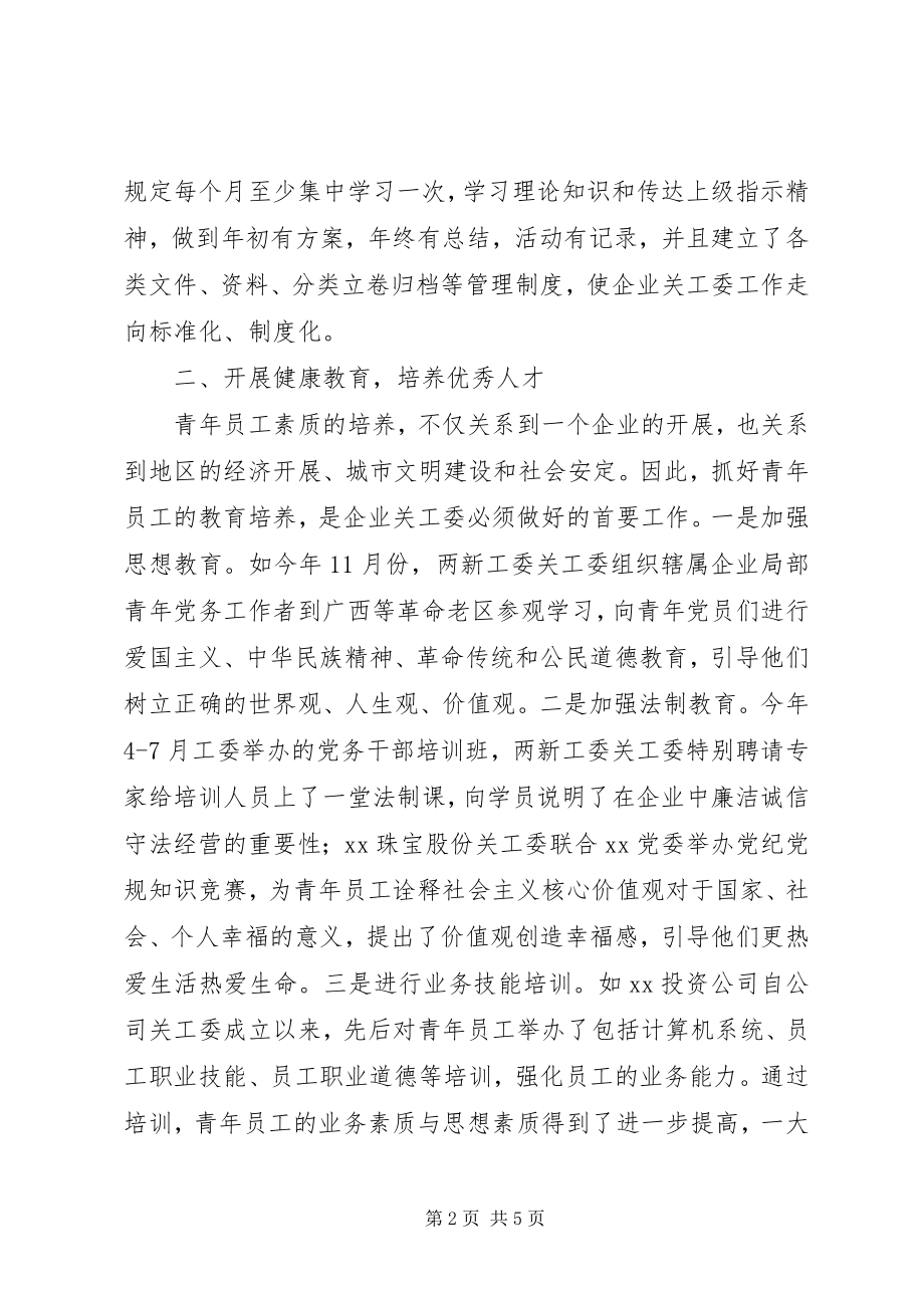 2023年企业关工委工作情况总结.docx_第2页