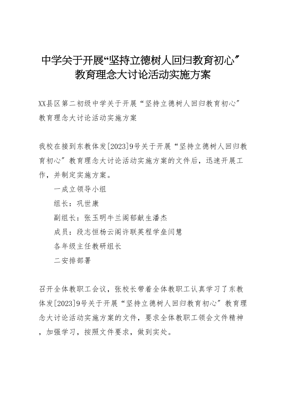 2023年中学关于开展坚持立德树人回归教育初心教育理念大讨论活动实施方案.doc_第1页