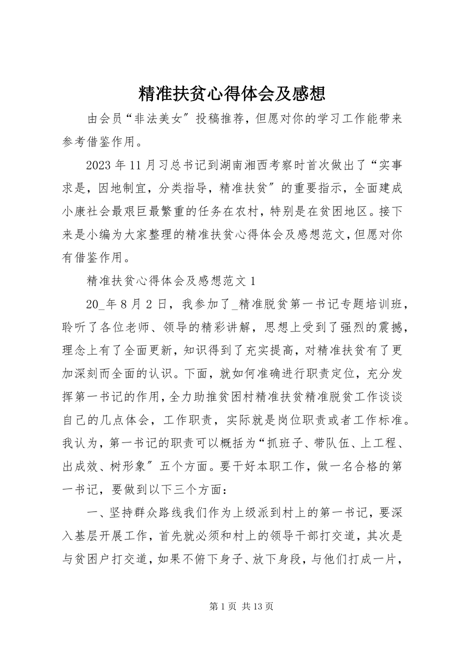 2023年精准扶贫心得体会及感想.docx_第1页