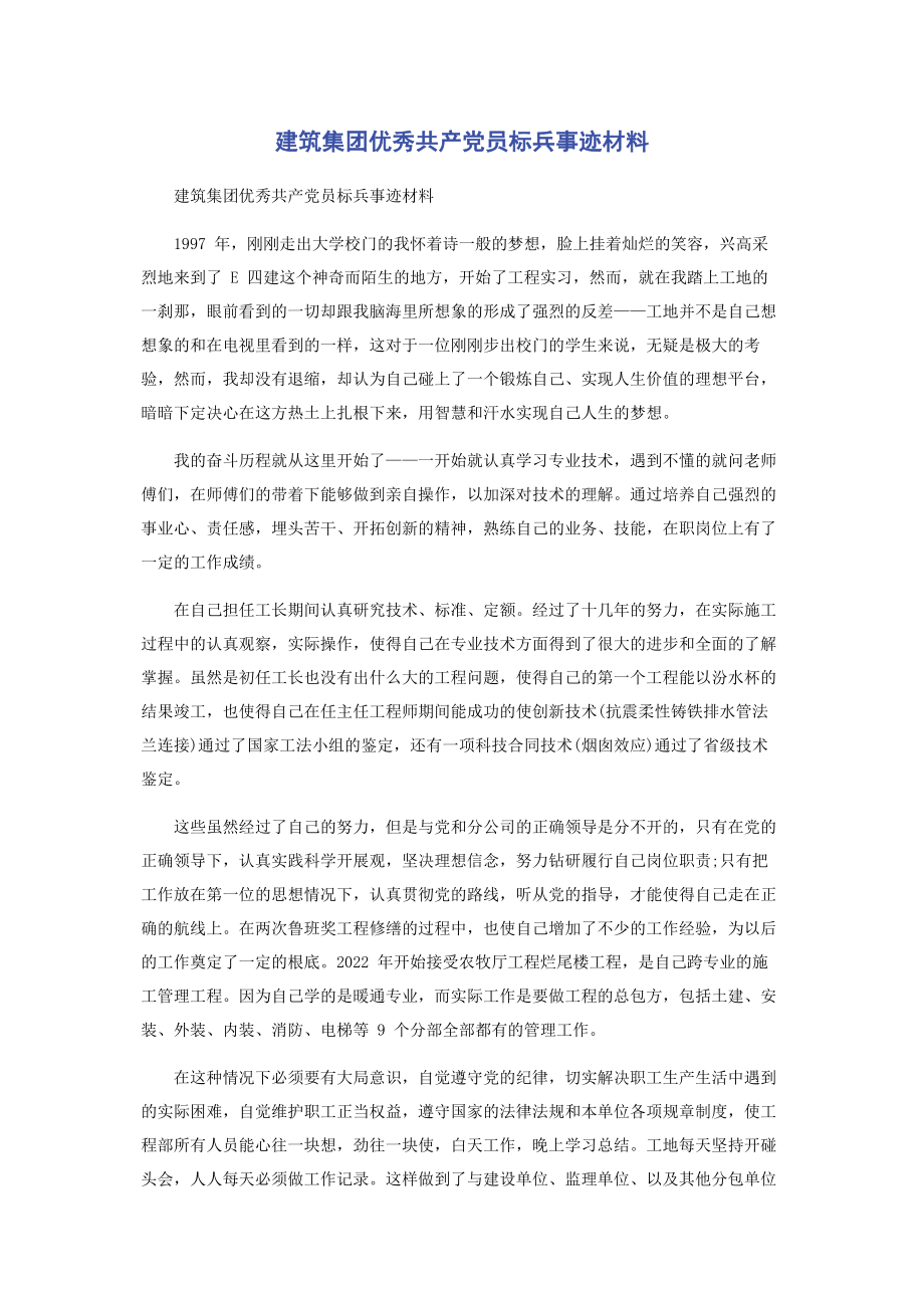 2023年建筑集团优秀共产党员标兵事迹材料.docx_第1页