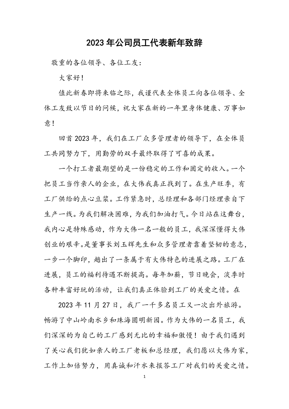 2023年公司员工代表新年致辞.docx_第1页