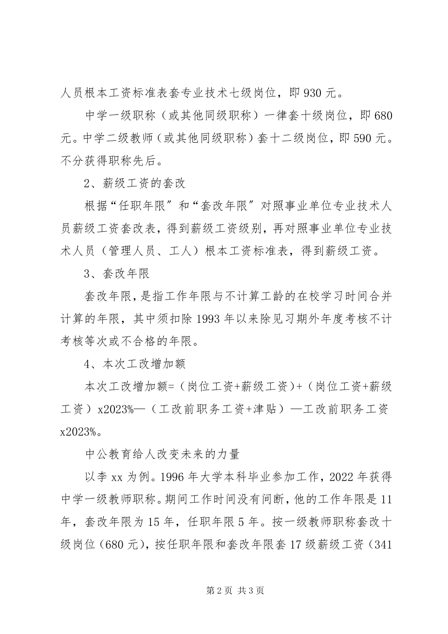 2023年事业单位调资套改方案.docx_第2页