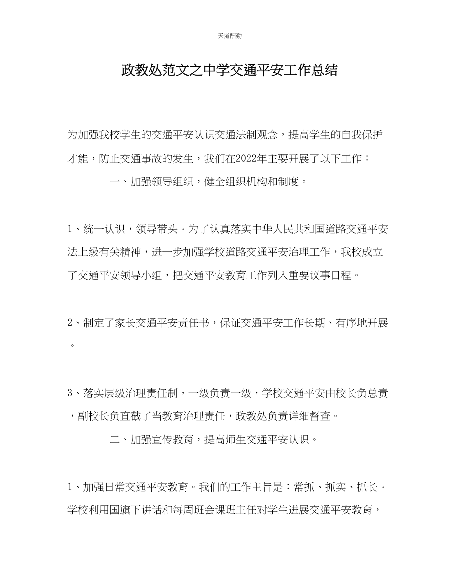 2023年政教处中学交通安全工作总结.docx_第1页