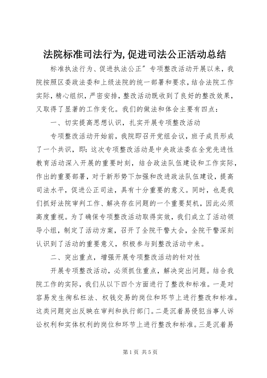 2023年法院规范司法行为,促进司法公正活动总结.docx_第1页