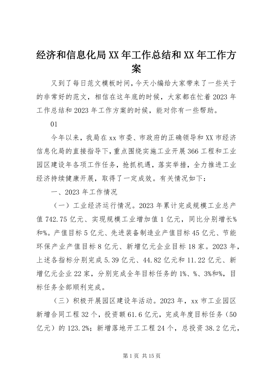 2023年经济和信息化局工作总结和工作计划.docx_第1页