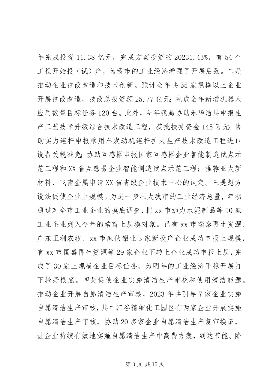 2023年经济和信息化局工作总结和工作计划.docx_第3页