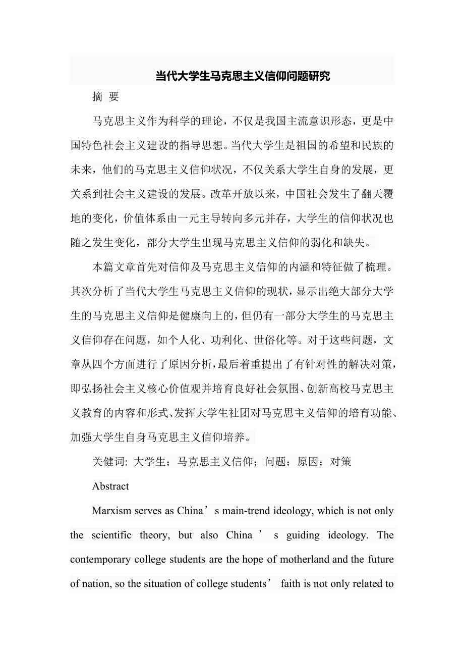 当代大学生马克思主义信仰问题研究思想政治教育专业.doc_第1页