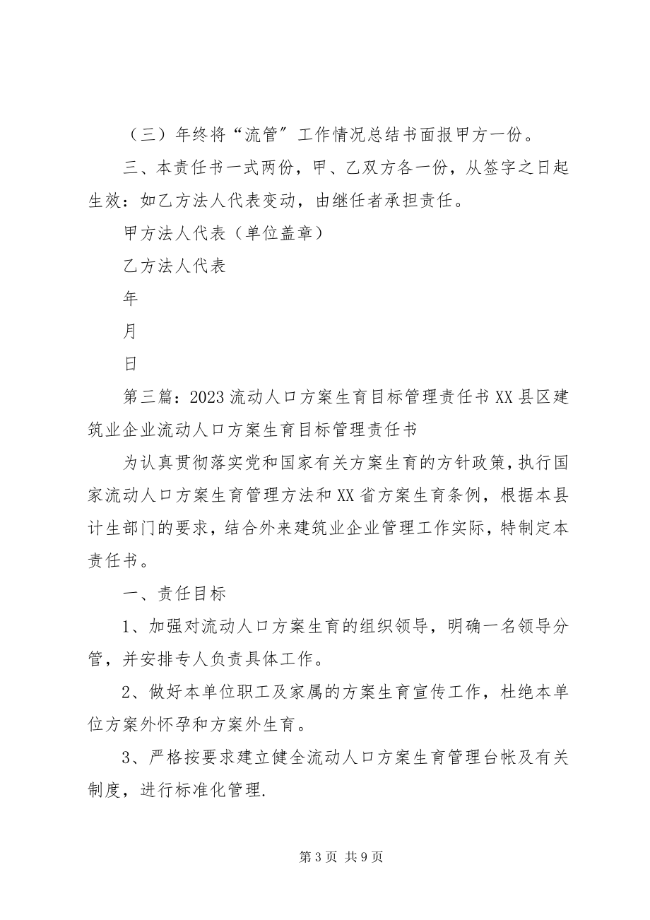 2023年流动人口目标管理责任书.docx_第3页