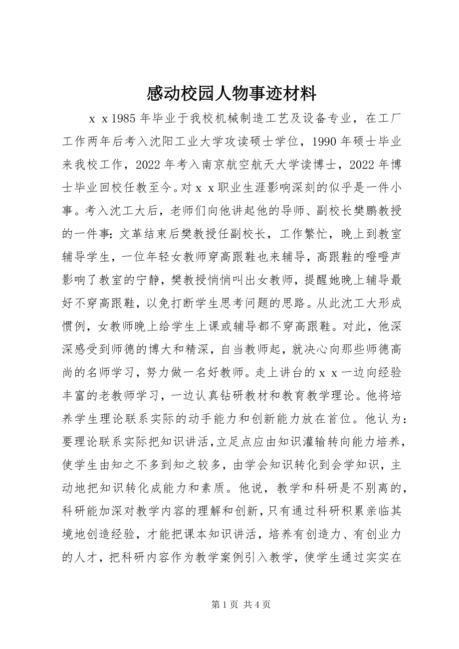 2023年感动校园人物事迹材料.docx_第1页