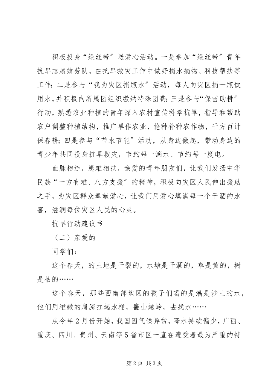 2023年抗旱行动倡议书.docx_第2页